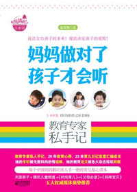 妈妈做对了孩子才会听