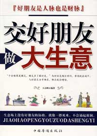 交好朋友,做大生意