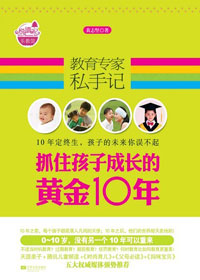 抓住孩子成长的黄金10年