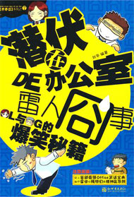 潜伏在办公室的雷人囧事