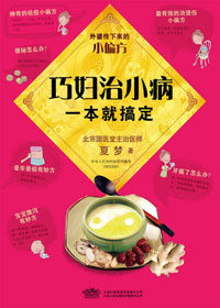 巧妇治小病,一本就搞定