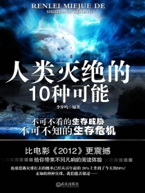 人类灭绝的10种可能