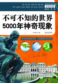 5000年神奇现象