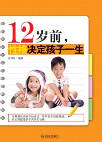 12岁前,性格决定孩子一生