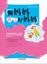 懒妈妈胜过好妈妈
