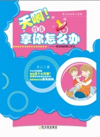 天啊!我该拿你怎么办