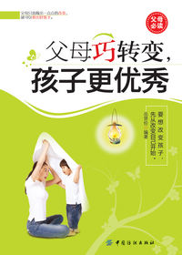父母巧转变,孩子更优秀