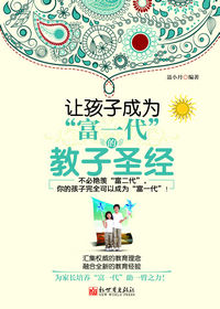 让孩子成为“富一代”的教子圣经