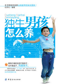 独生男孩怎么养