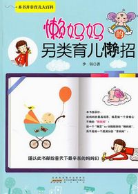 懒妈妈的另类育儿懒招