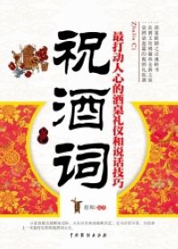 祝酒词