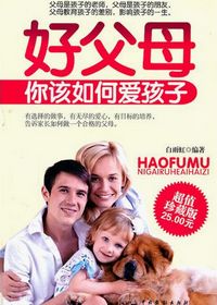 好父母你该如何爱孩子