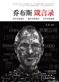 乔布斯箴言录