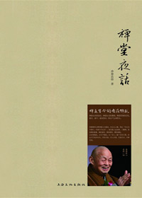 禅堂夜话