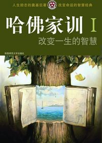 哈佛家训Ⅰ