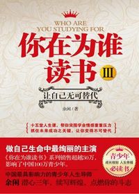 你在为谁读书Ⅲ
