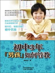 初中3年,男孩如何管教