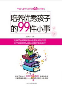 培养优秀孩子的99件小事