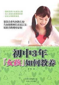 初中3年,女孩如何教养