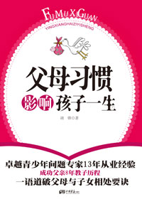 父母习惯影响孩子一生