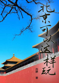北京可以这样玩