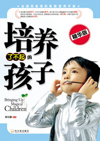 培养了不起的孩子