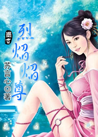 烈焰焰尊