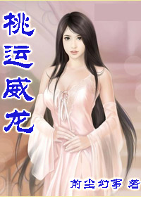 桃运威龙