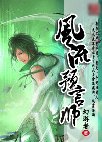 风流预言师