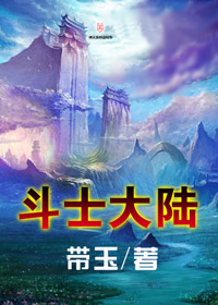 斗士大陆