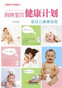 妈咪宝贝健康计划