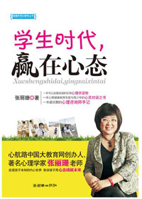 学生时代赢在心态