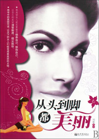 从头到脚都美丽