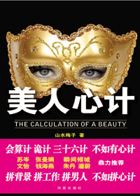 美人心计