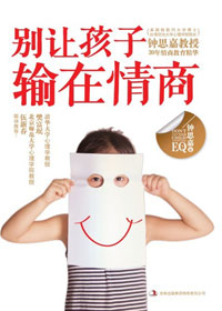 别让孩子输在情商