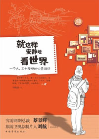 就这样安静的看世界