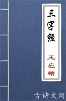 三字经