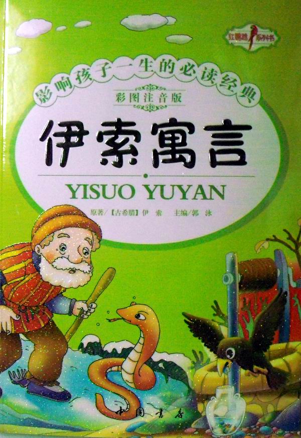 伊索寓言