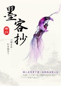 墨客抄