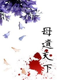 母遗天下(NP、BGABO)