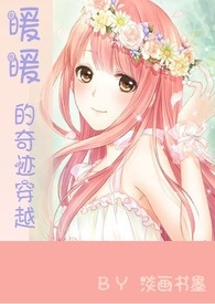 暖暖的奇迹穿越(简繁/快穿/游戏系统/H)