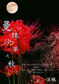 曼珠沙华之秋