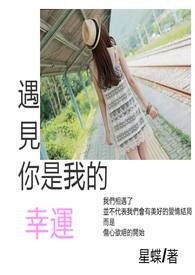 遇见你是我的幸运