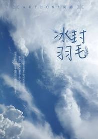 冰封羽毛