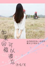 如果回忆可以遗忘