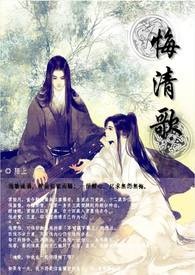 《悔清歌》