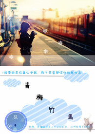 青梅竹马