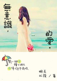无意识,的爱。