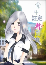 《命中注定『煞』到你》