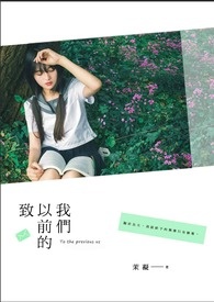 致以前的我们